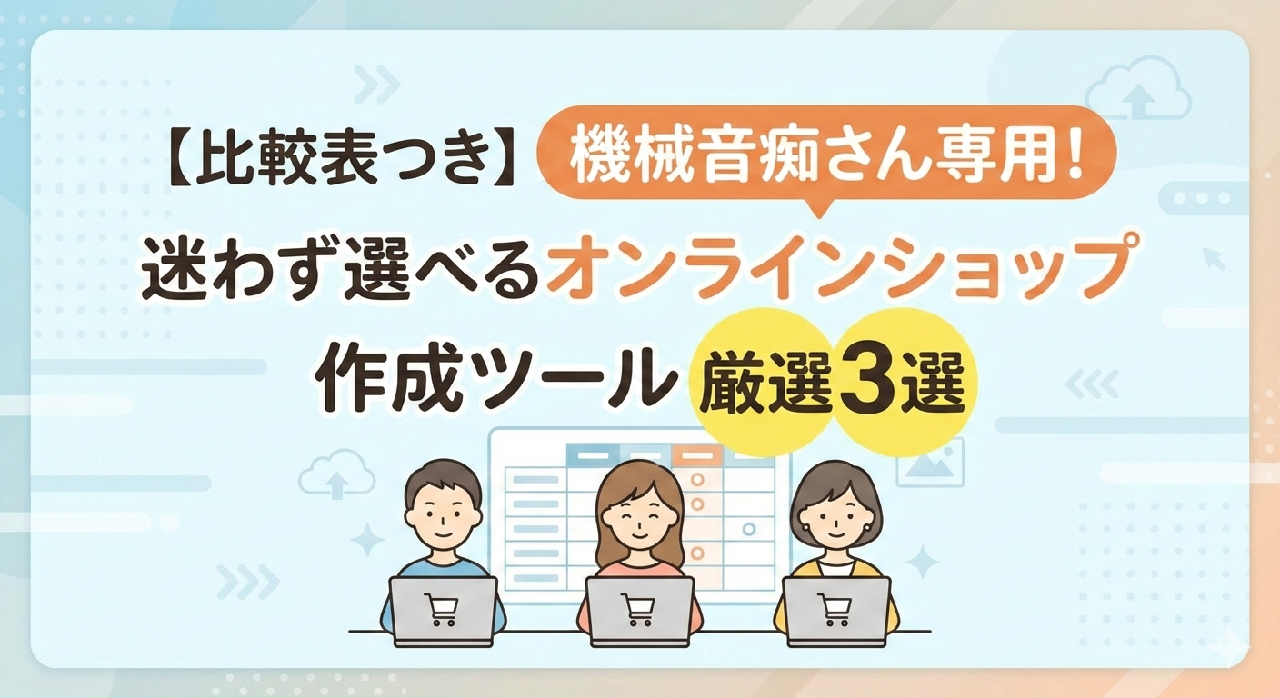 【比較表つき】機械音痴さん専用！迷わず選べるオンラインショップ作成ツール厳選3選
