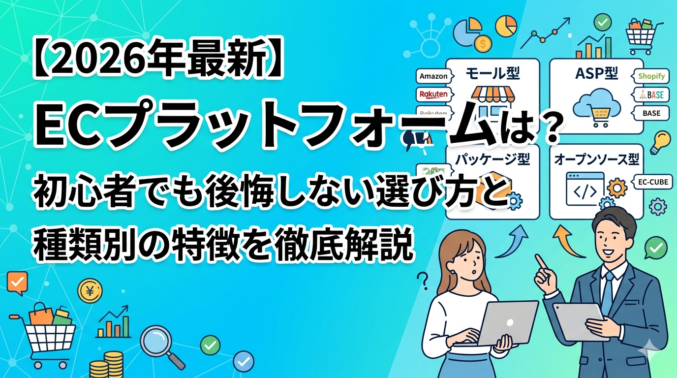 2026最新　ECプラットフォームとは