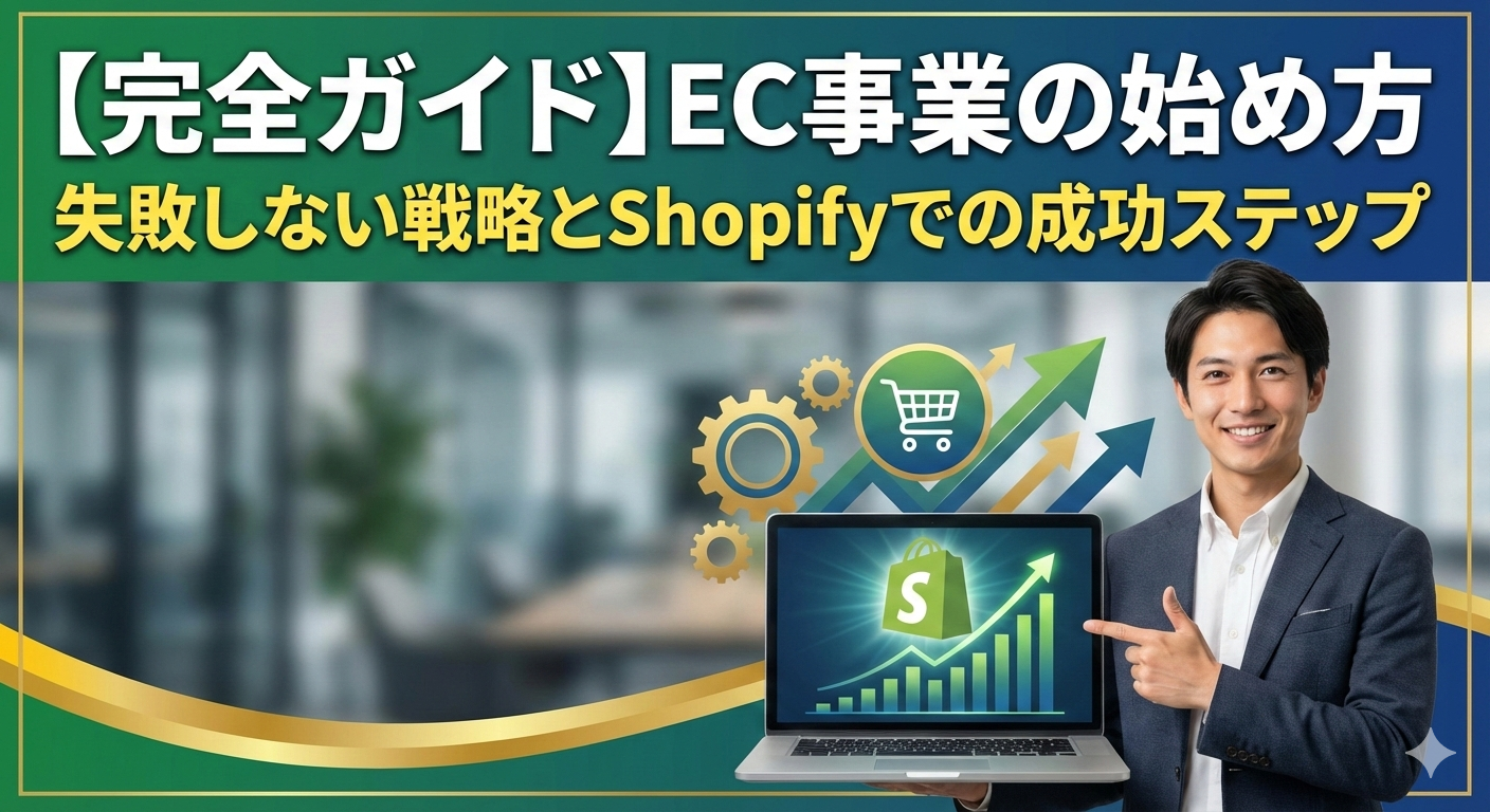 ECの始め方　失敗しない戦略