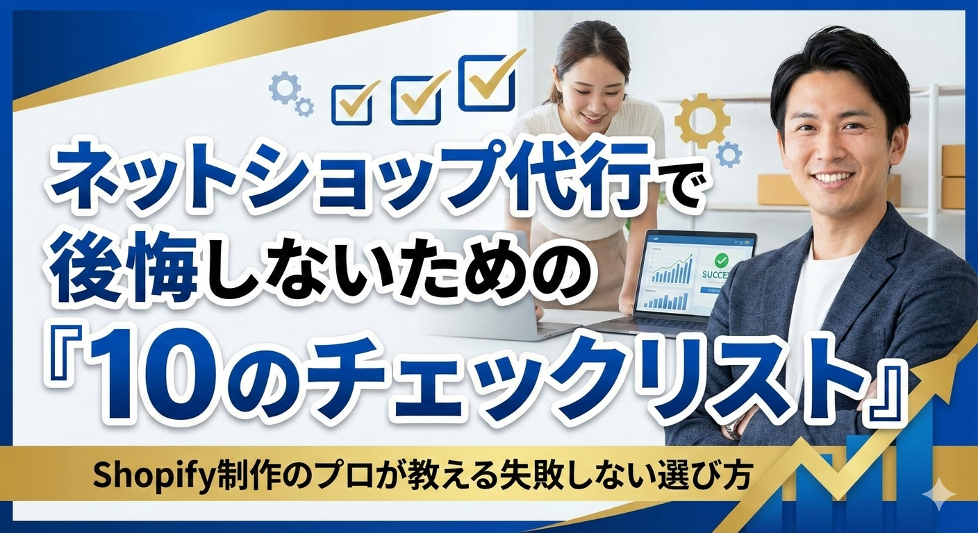 ネットショップ代行　チェックリスト