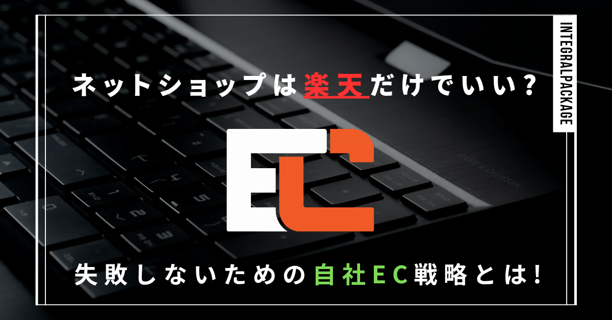 ネットショップは楽天だけでいい？失敗しないための自社EC戦略とは