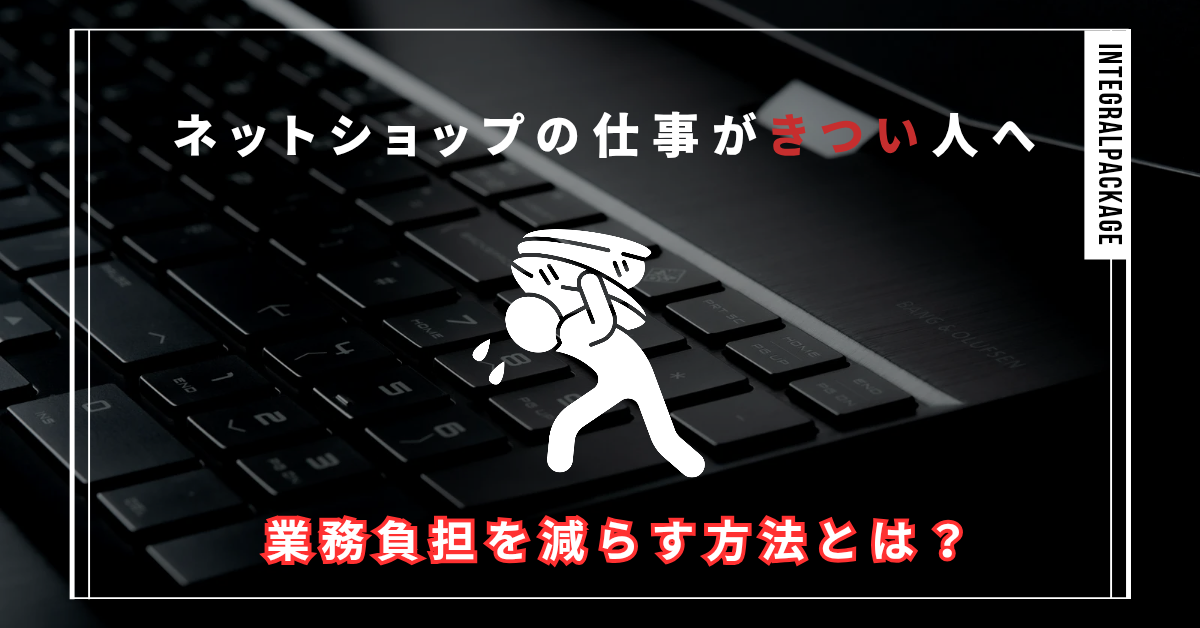 ネットショップ仕事きつい