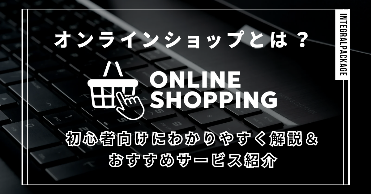 オンラインショップとは
