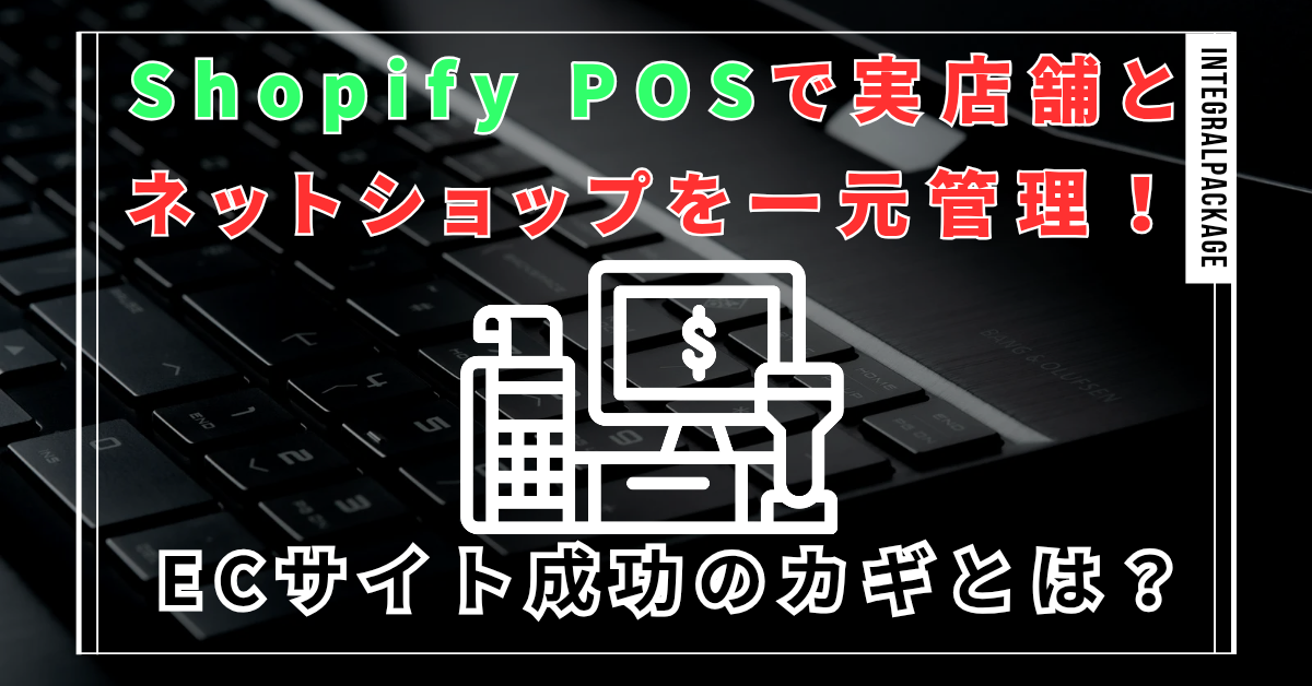 Shopify　pos