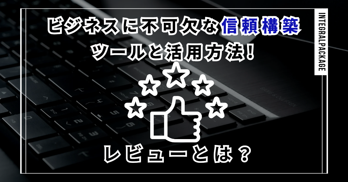 レビュー活用方法