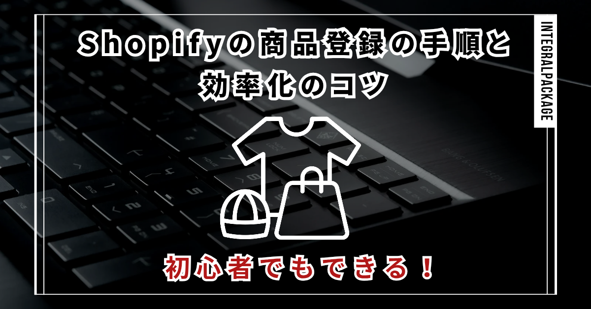 Shopifyで商品登録