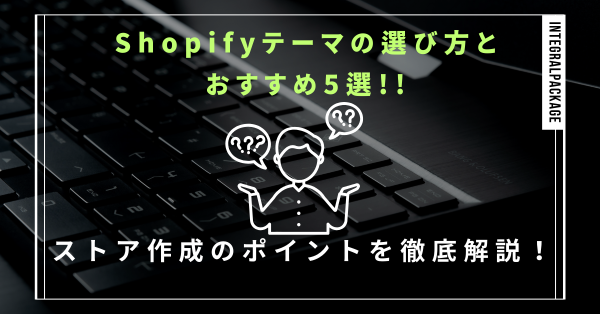 ネットショップ集客の基本と実践｜SEO重視でShopifyを使う理由とは